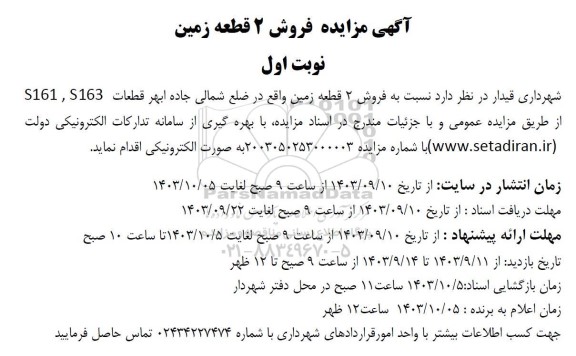 مزایده فروش 11 قطعه زمین تجاری و 2 باب مغازه تجاری