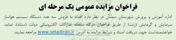 مزایده  فروش سه عدد دستگاه سیستم هواساز سرمایش و گرمایش 