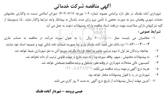  مناقصه شرکت خدماتی 