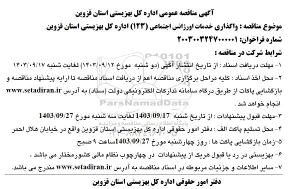 مناقصه عمومی  واگذاری خدمات اورژانس اجتماعی (123) 