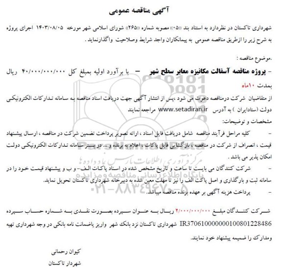 مناقصه عمومی آسفالت مکانیزه معابر سطح شهر 
