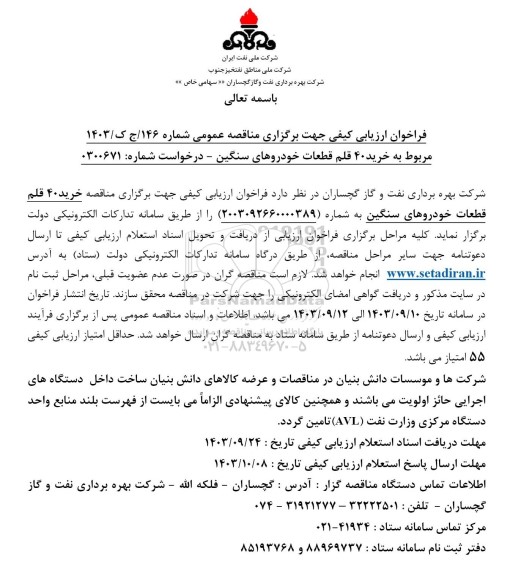 مناقصه خرید 40 قلم قطعات خودروهای سنگین
