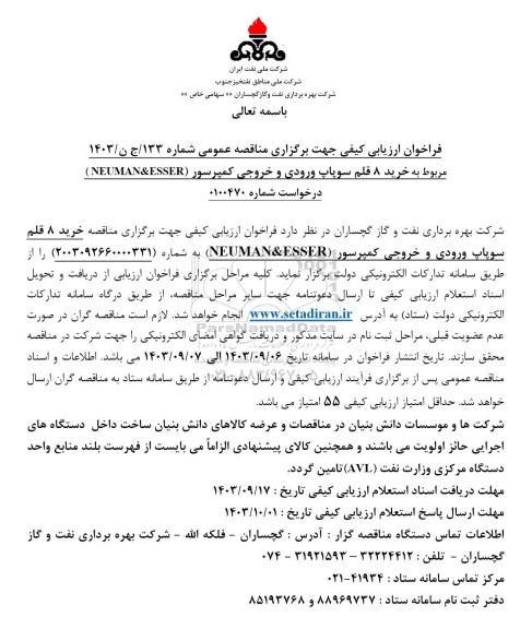 فراخوان ارزیابی کیفی  خرید 8 قلم سوپاپ ورودی و خروجی کمپرسور 