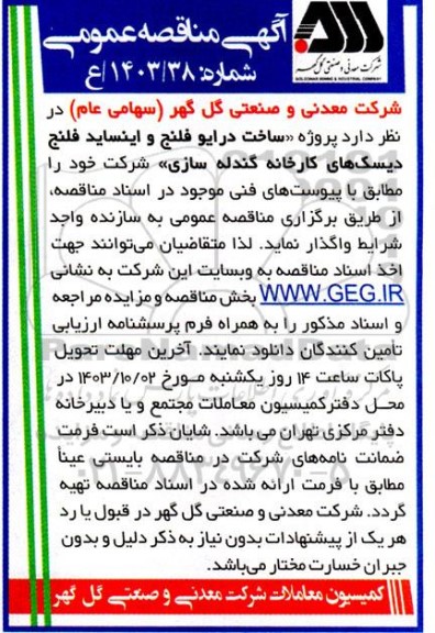 مناقصه ساخت درایو فلنج و اینساید فلنج دیسک های کارخانه گندله سازی