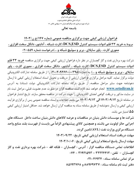 فراخوان ارزیابی کیفی خرید 33 قلم ادوات سیستم کنترل DCS, ESD ..