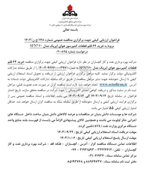 فراخوان ارزیابی کیفی خرید 64 قلم قطعات کمپرسور هوای ایرپک 