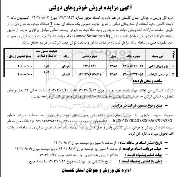 مزایده تعداد 2 دستگاه خودرو