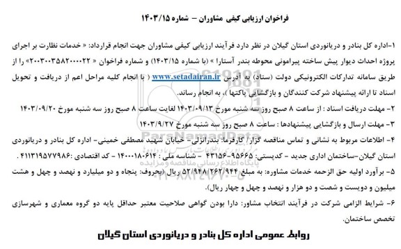فراخوان ارزیابی کیفی مشاوران  خدمات نظارت بر اجرای پروژه احداث دیوار پیش ساخته پیرامونی