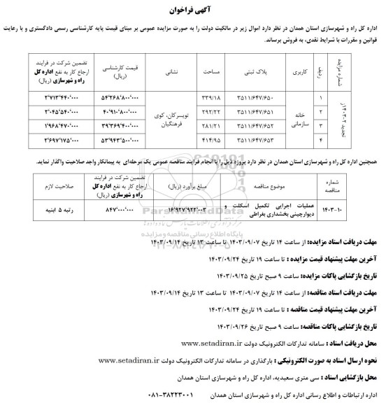 مزایده و مناقصه عملیات اجرایی تکمیل اسکلت و دیوارچینی بخشداری..