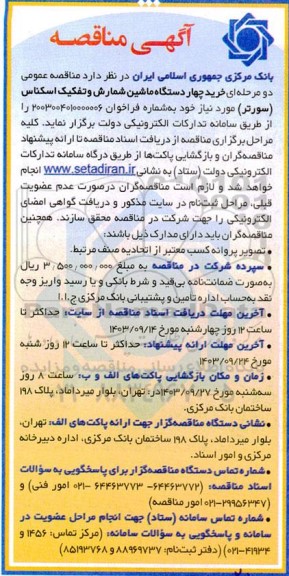 مناقصه خرید چهار دستگاه ماشین شمارش و تفکیک اسکناس (سورتر) 