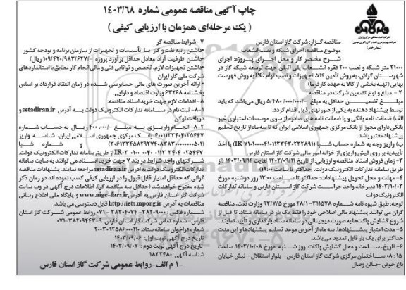 مناقصه اجرای 21000 متر شبکه و نصب 200 فقره انشعاب پلی اتیلن نوبت دوم 