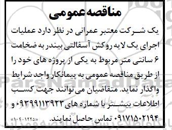 مناقصه عملیات اجرای یک لایه روکش آسفالتی بیندر 