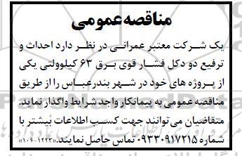 مناقصه احداث و ترفیع دو دکل فشار قوی برق 63 کیلوولتی