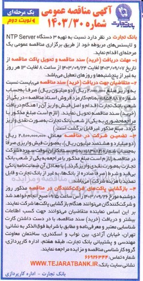 مناقصه تهیه 3 دستگاه SERVER NTP و لایسنس های مربوطه نوبت دوم 