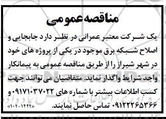مناقصه جابجایی و اصلاح شبکه برق 