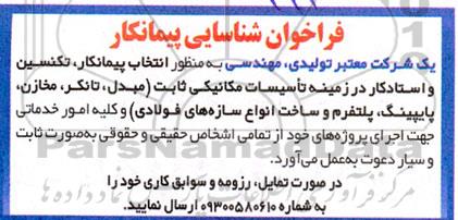 فراخوان شناسایی پیمانکار تأسیسات مکانیکی ثابت 