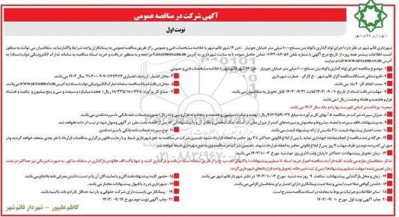 مناقصه  اجرای لوله گذاری با لوله بتن مسلح 1000 میلی متر