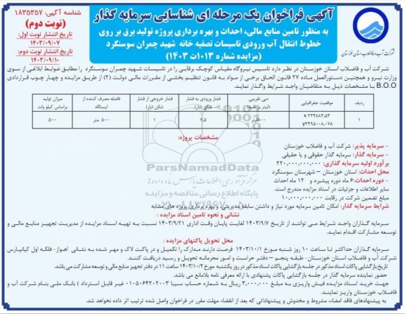 مناقصه ومزایده آگهی فراخوان یک مرحله ای شناسایی سرمایه گذار به منظور تامین منابع مالی احداث و بهره برداری پروژه تولید برق نوبت دوم