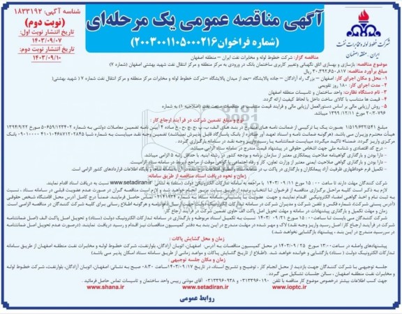 مناقصه بازسازی و بهسازی اتاق نگهبانی و تغییر کاربری ساختمان بانک نوبت دوم 