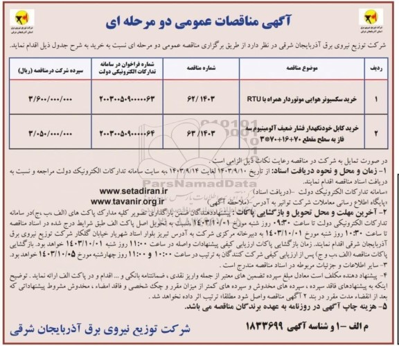مناقصه خرید سکسیونر هوایی موتوردار...