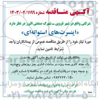 مناقصه تامین اینسرت های استوانه ای