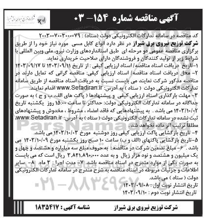 مناقصه انواع کابل  مسی  