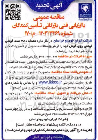 تجدید مناقصه  تعداد 750 عدد گوشی ایمنی روی گوش
