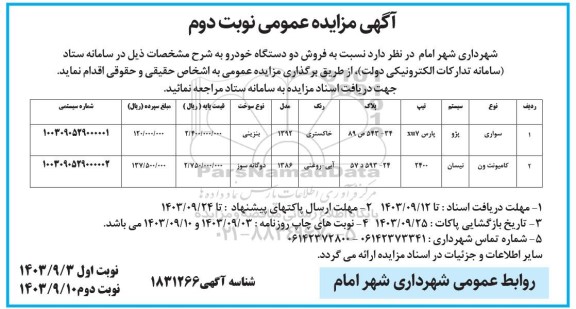 مزایده فروش دو دستگاه خودرو نوبت دوم