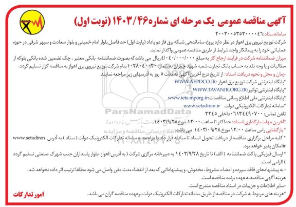 مناقصه پروژه ساماندهی شبکه برق فاز دو