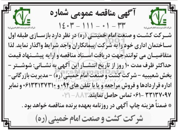 مناقصه بازسازی طبقه اول ساختمان اداری
