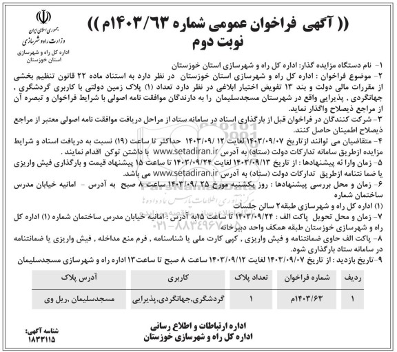فراخوان واگذاری تعداد (1) پلاک زمین دولتی با کاربری گردشگری جهانگردی، پذیرایی