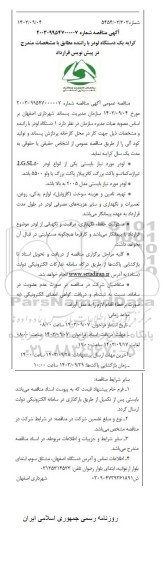 مناقصه کرایه یک دستگاه لودر با راننده