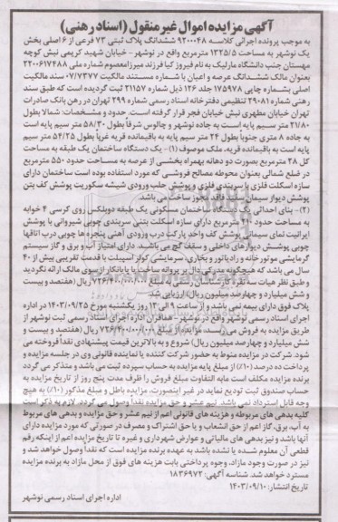 مزایده فروش ساختمان مسکونی یک طبقه دوبلکس 1325.5 مترمربع