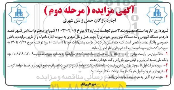 آگهی مناقصه ،مزایده اجاره ناوگان حمل و نقل  مرحله دوم 