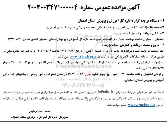 مزایده و مناقصه تکمیل و تجهیز پروژه ساختمانی مجموعه ورزشی مادر