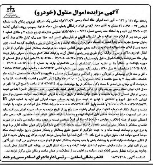 مزایده یک دستگاه خودرو پیکان وانت مدل 80 سفید رنگ