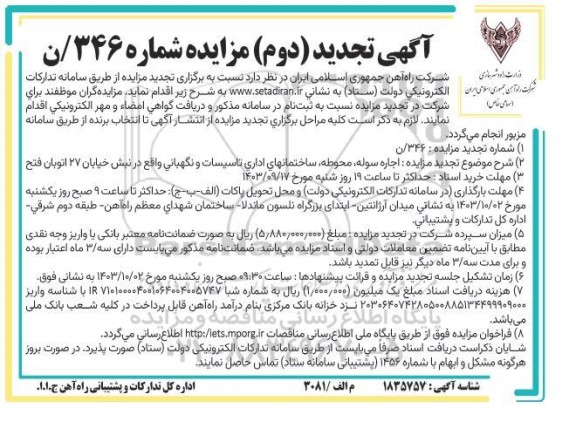 تجدید مزایده اجاره سوله ، محوطه ، ساختمانهای اداری تاسیسات و نگهبانی 