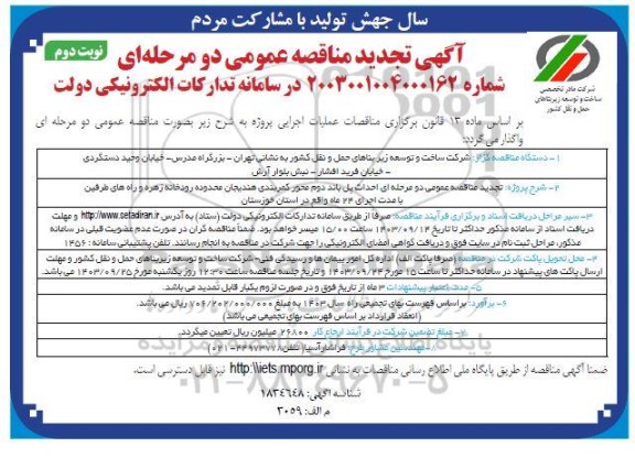 مناقصه احداث پل باند دوم محور کمربندی... ​​​​​​​تجدید نوبت دوم 