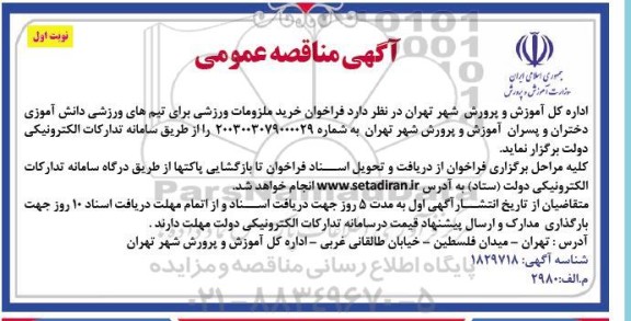 فراخوان  خرید ملزومات ورزشی