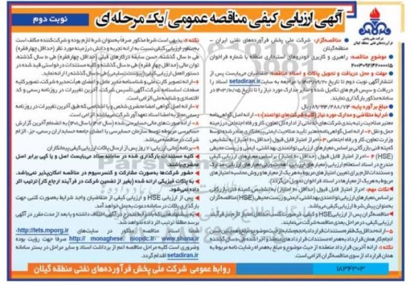 آگهی ارزیابی کیفی مناقصه راهبری و کاربری خودروهای استیجاری منطقه- نوبت دوم