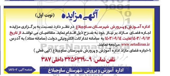 مزایده اجاره فضای مازاد بر نیاز 