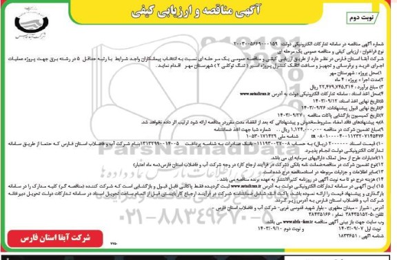 مناقصه و ارزیابی کیفی عملیات اجرای خرید و برقرسانی و تجهیز و ساخت اتاقک کنترل پروژه اسیر (تنگ توکلی 2)  نوبت دوم 