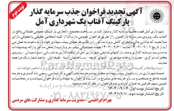  تجدید فراخوان جذب سرمایه گذار پارکینگ آفتاب یک  نوبت دوم 