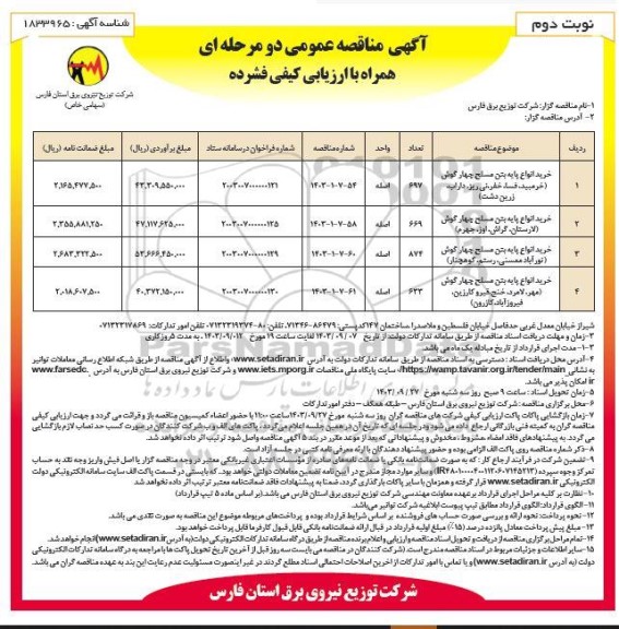 مناقصه عمومی خرید انواع پایه بتن مسلح چهار گوش...- نوبت دوم 