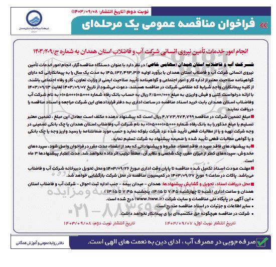 فراخوان مناقصه انجام امور خدمات تامین نیروی انسانی نوبت دوم 