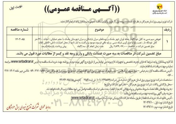 مناقصه عمومی تعویض سیم مسی به کابل خودنگهدار ...