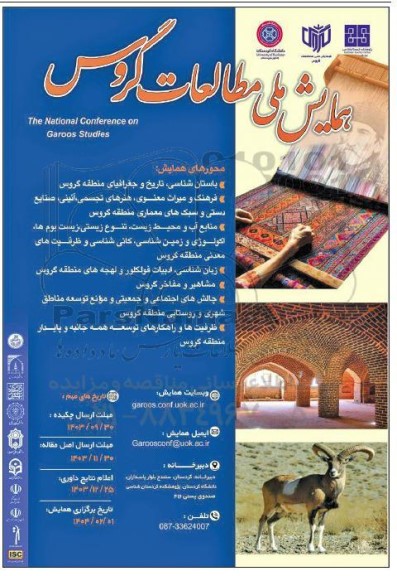 همایش ملی مطالعات گروس 