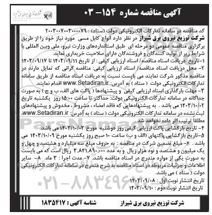 مناقصه انواع کابل مسی