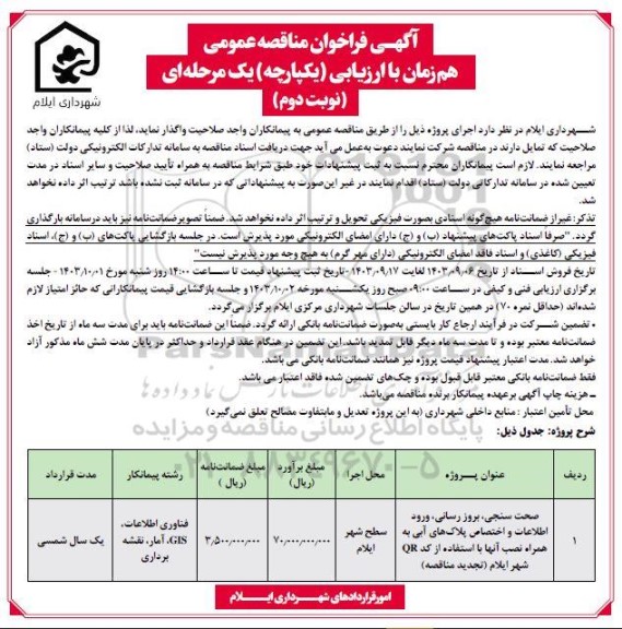 فراخوان مناقصه صحت سنجی بروزرسانی، ورود اطلاعات و اختصاص پلاک های آبی نوبت دوم 