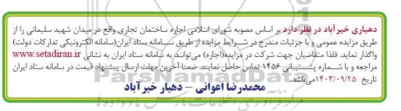 مزایده واگذاری اجاره ساختمان تجاری